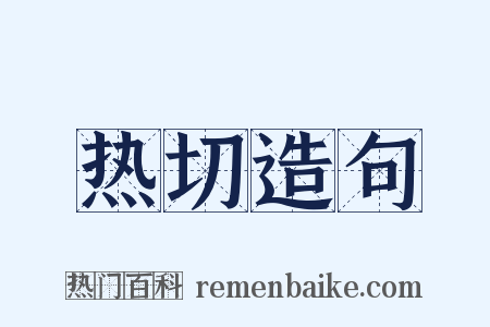 热切造句是什么意思的图片